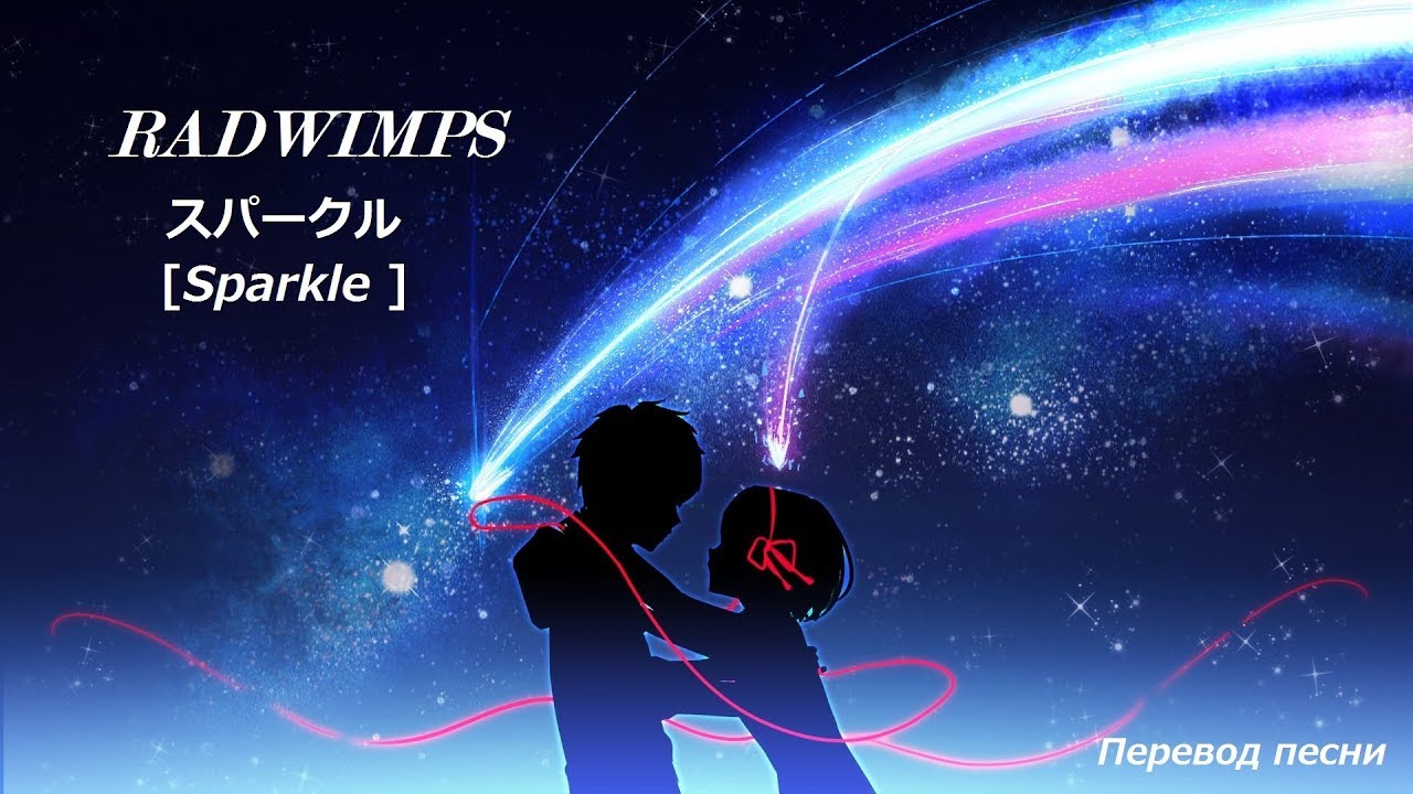 RADWIMPS - Sparkle (OST Твоё имя) / Русский перевод