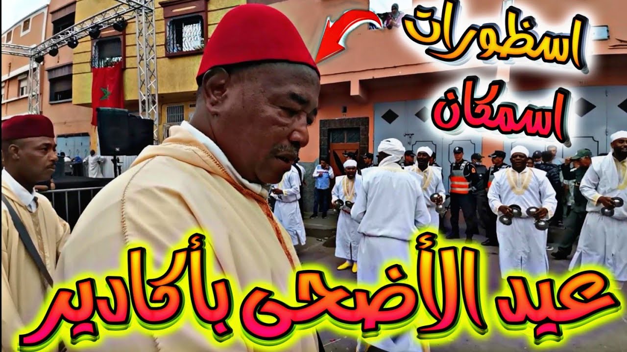 يوم الأول باكادير اسمكان احسن مجموعة اساطير
