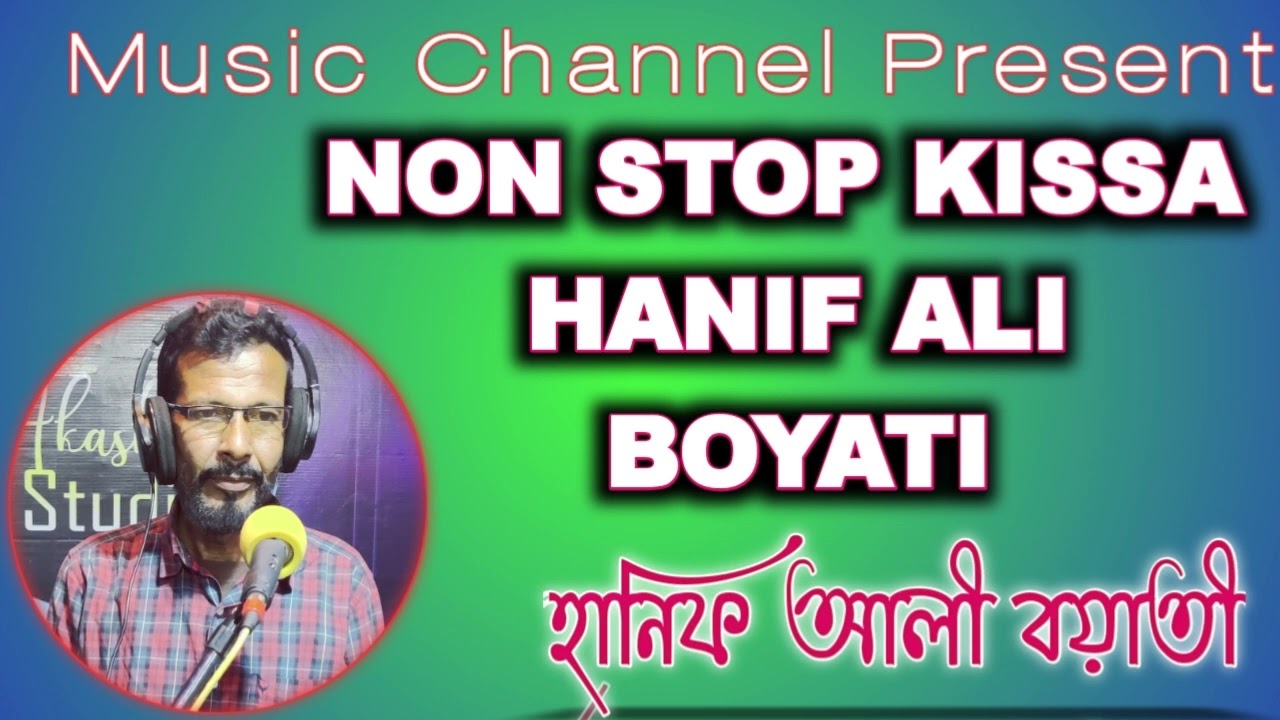 Non Stop Bangla Kissa Kahani Hanif Ali Boyati Barpeta Assam