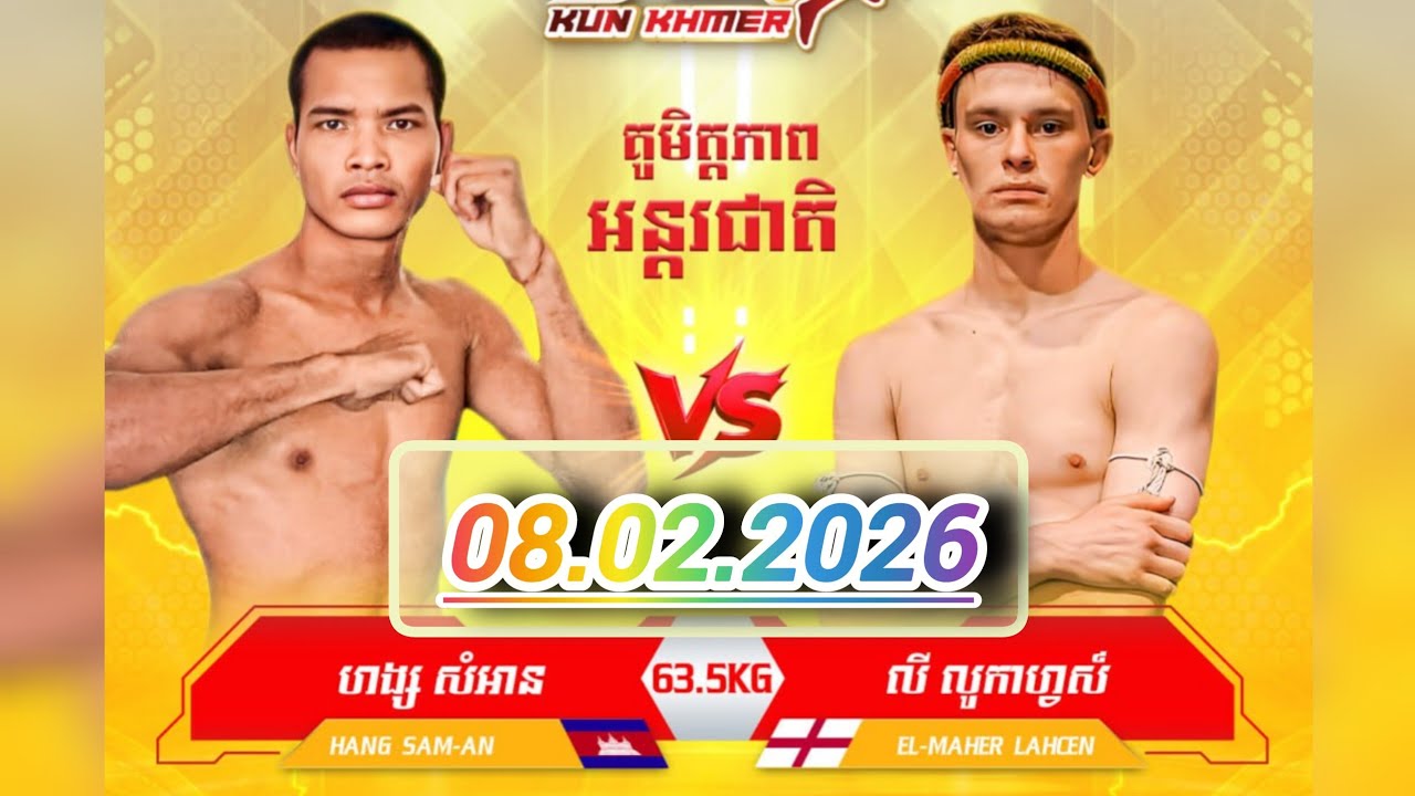 មួយដៃនេះធ្ងន់ណាស់ សំ អាន🇰🇭VS🇩🇰លី លូកាហ្វស៍ 08.02.2026