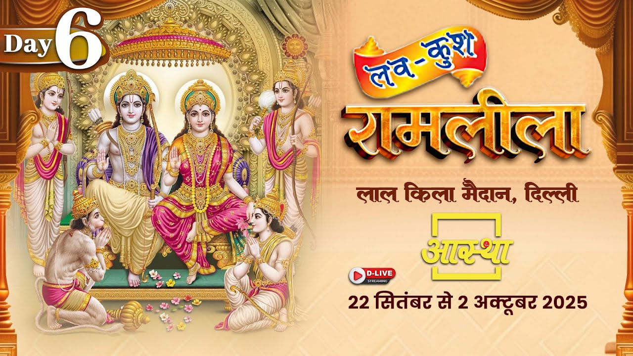 Day - 06 | लवकुश रामलीला | लाल किला मैदान, दिल्ली #live #ramleela #luvkushramlila