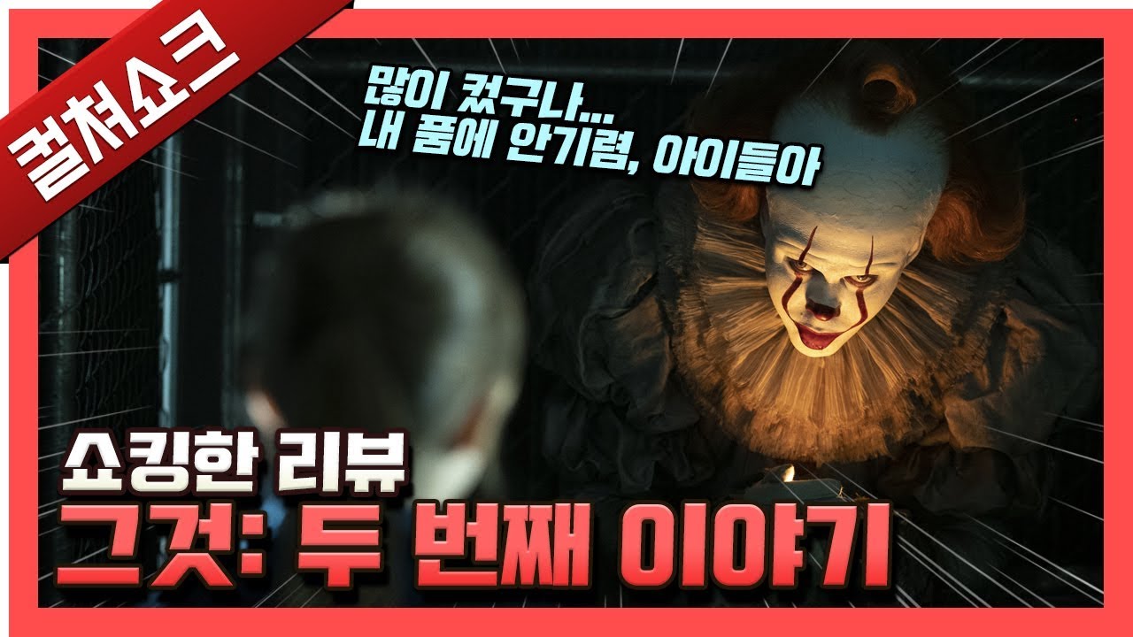 당신의 어린 시절의 아픔을 어루만지는 따스한 공포영화 - 그것: 두 번째 이야기 리뷰