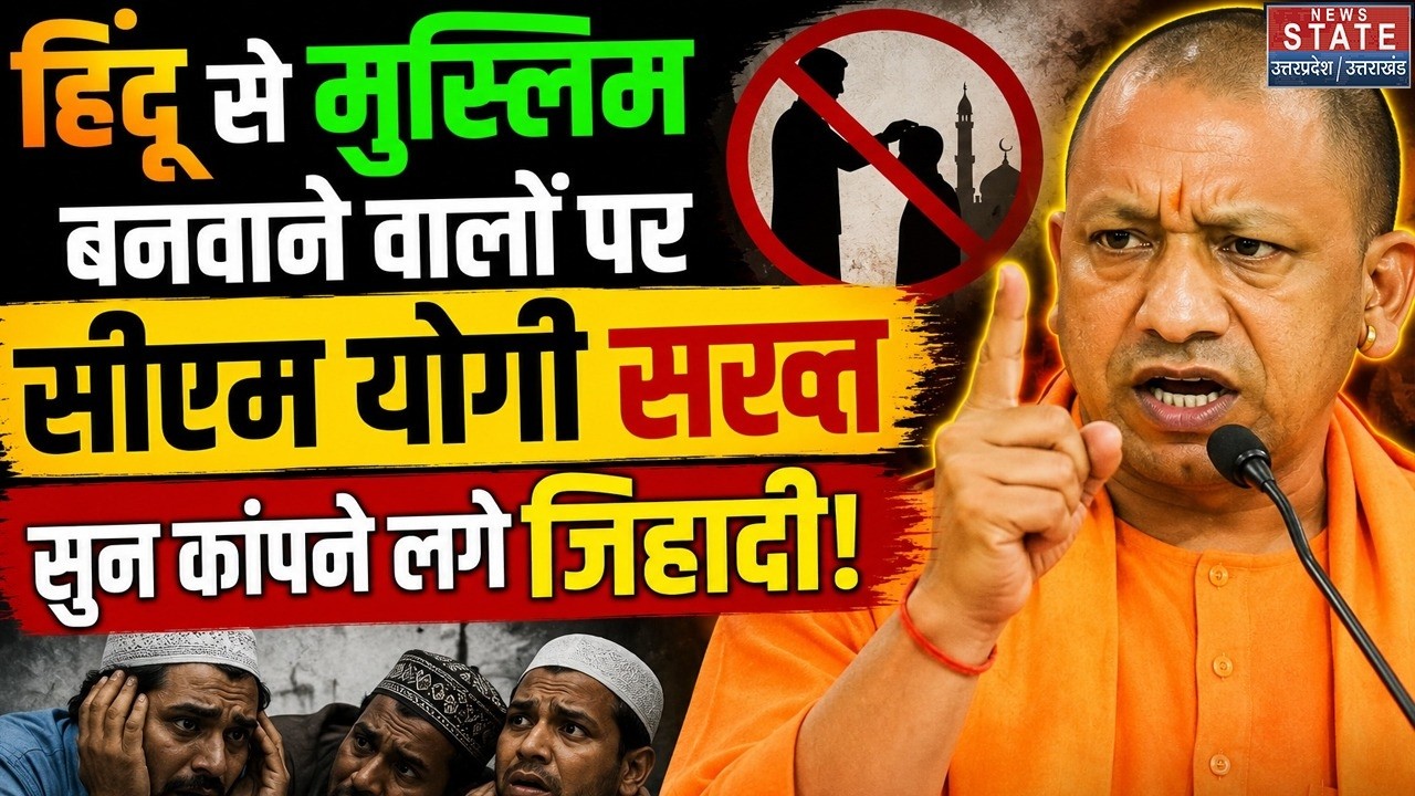 CM Yogi on Love Jihad: लव जिहाद पर गरजे सीएम योगी कांपने लगे जिहादी! | CM Yogi on Land Jihad