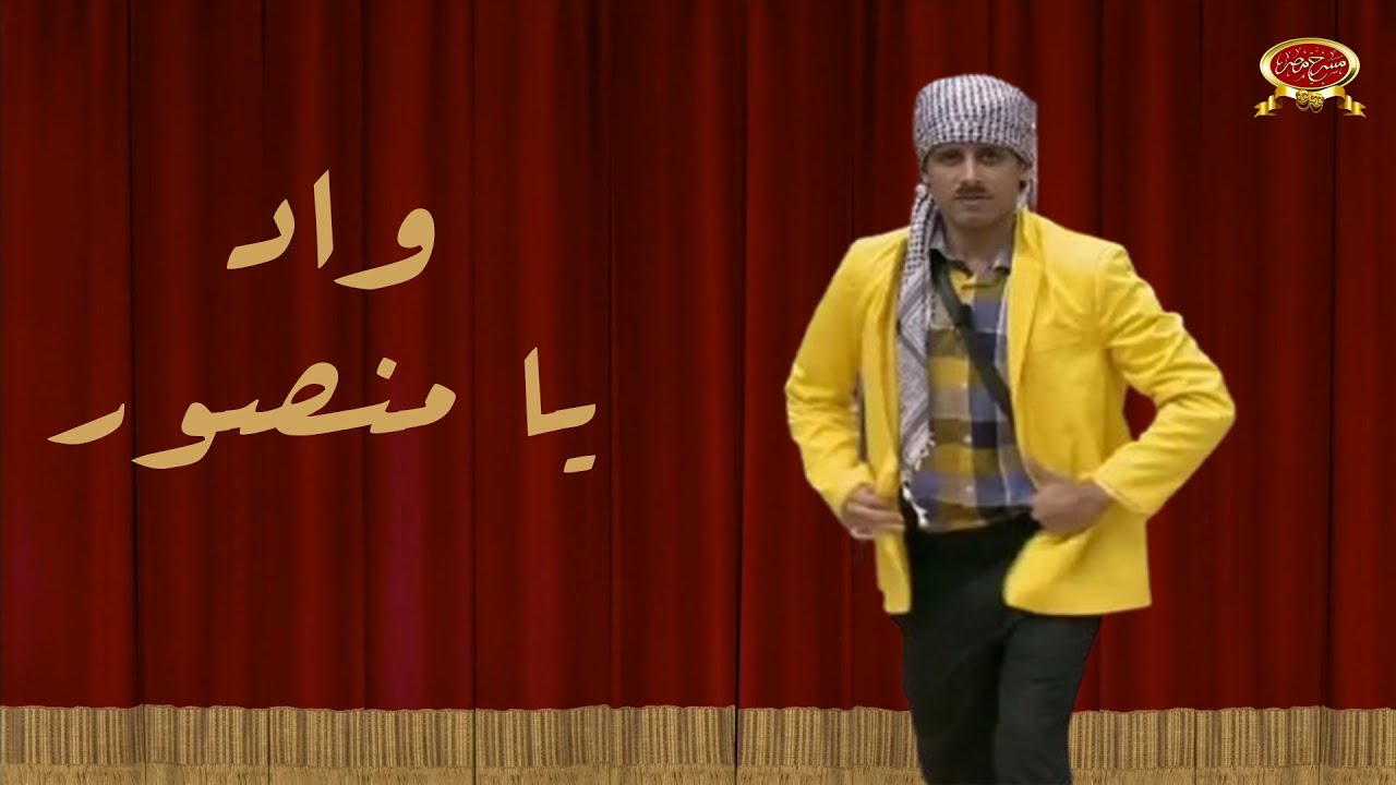 واد يا منصور | حمدي الميرغني | مسرح مصر