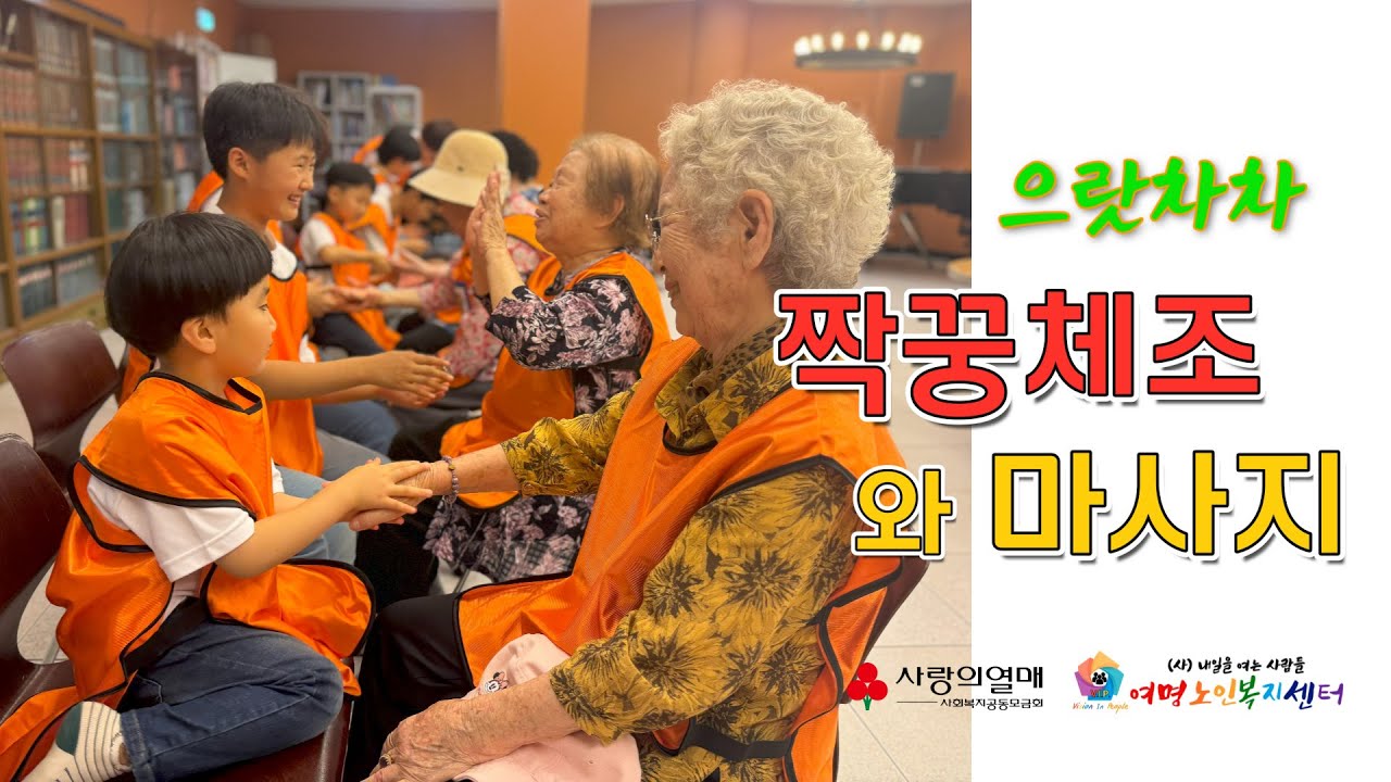 으랏차차 짝꿍체조&마사지_ [2024 전북사회복지공동모금회 지원사업]