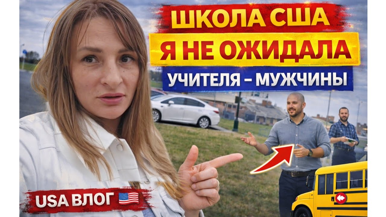 Как Прошло Родительское Собрание в Американской Школе. Новый Опыт.  УЧИТЕЛЯ МУЖЧИНЫ. США. ВЛОГ