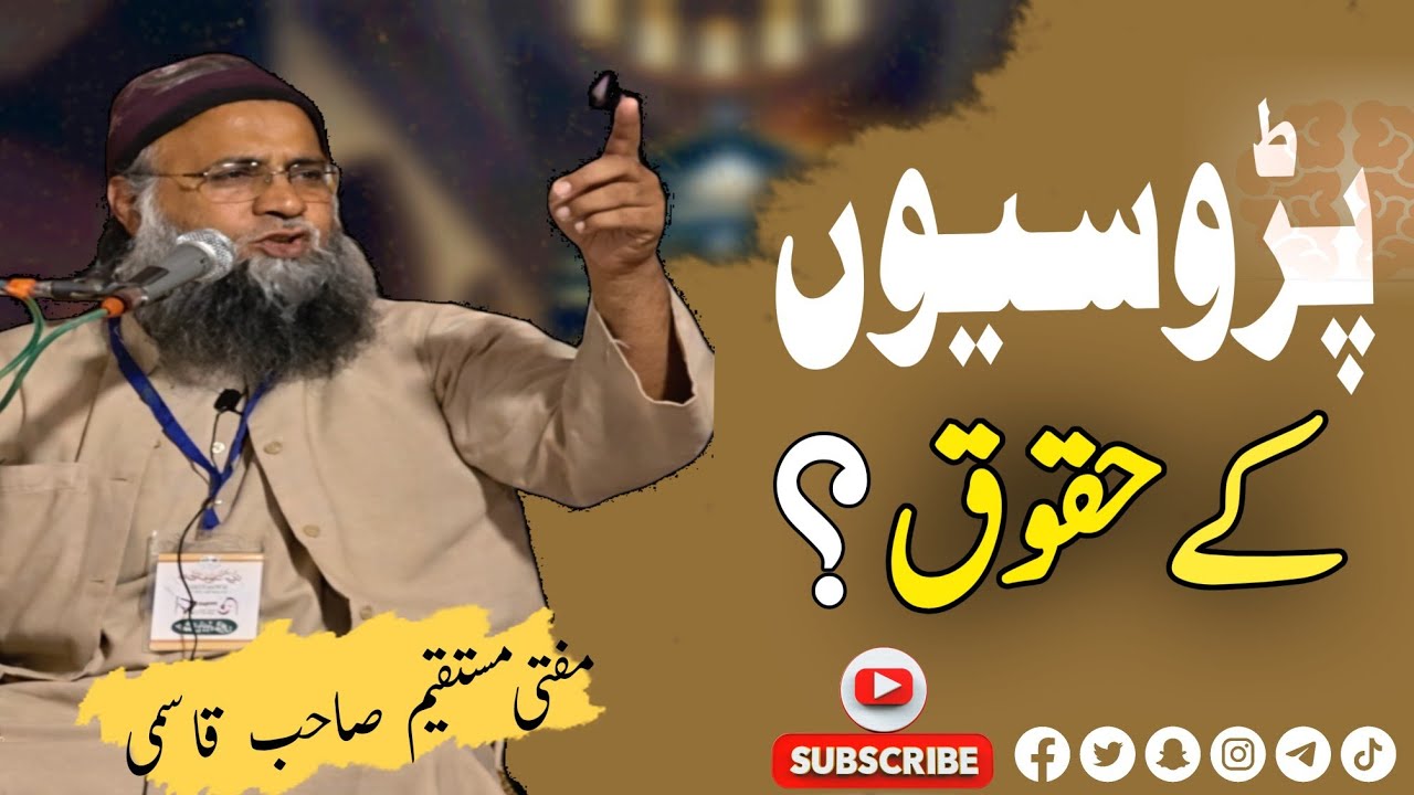 پڑوسیوں کے حقوق پر زبردست بیان مفتی مستقیم صاحب قاسمی مدرسہ خادم الاسلام ہاپوڑ #viralvideo 