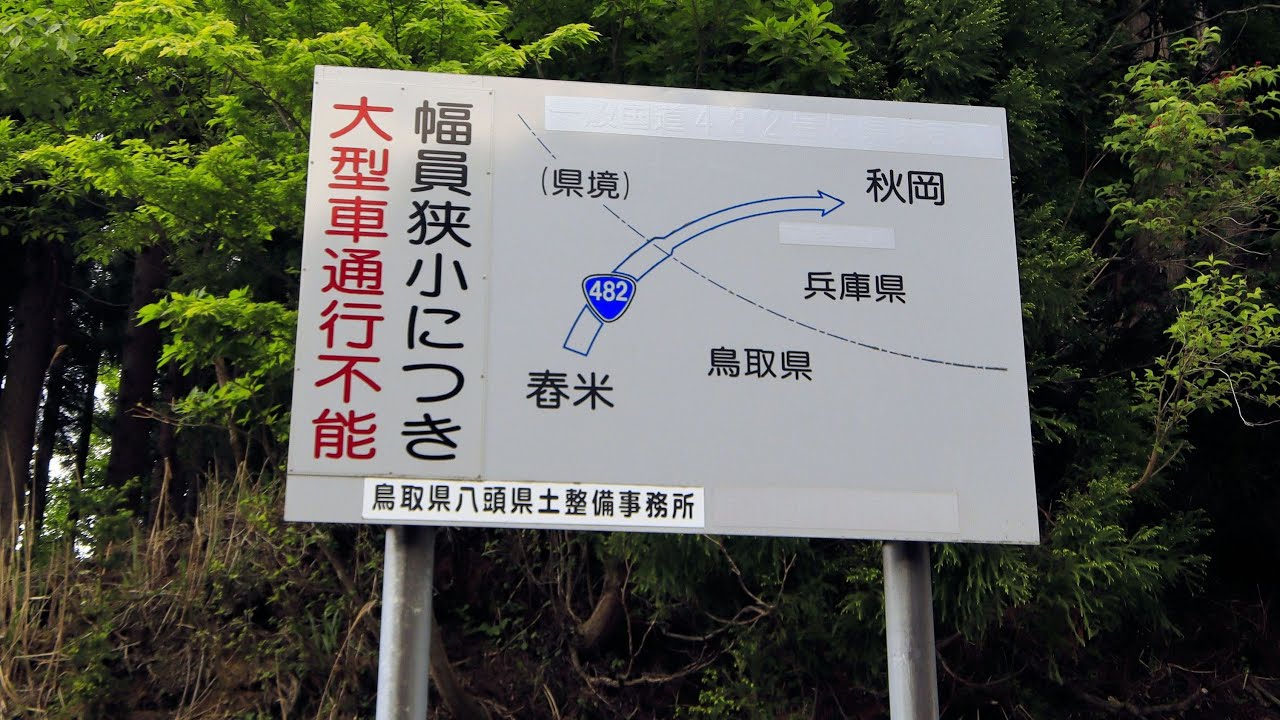 【酷道★/令和の酷道】国道482号 (鳥取・兵庫県境区間) part 1【県境を越え軽車道区間へ】