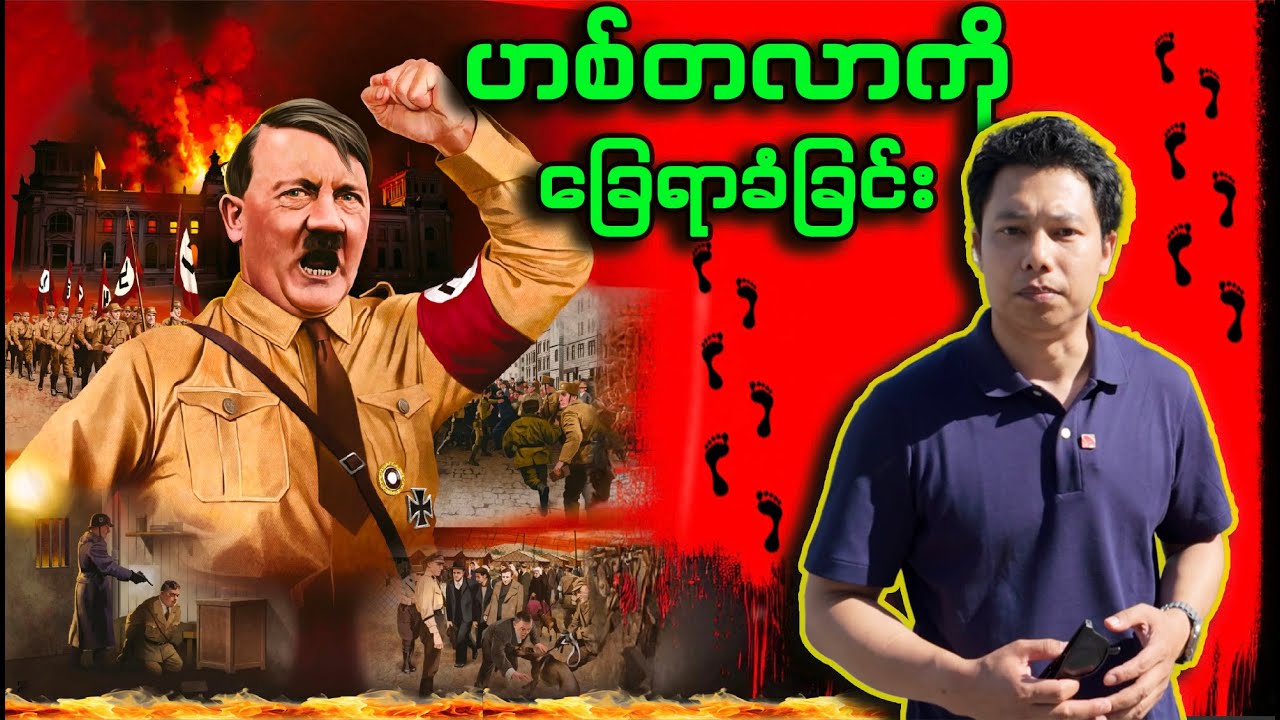 မွေးရပ်မြေမှ နောက်ဆုံးထွက်သက်ထိ ဟစ်တလာ ဘဝကို ပုံဖော်ခဲ့သော နေရာများ