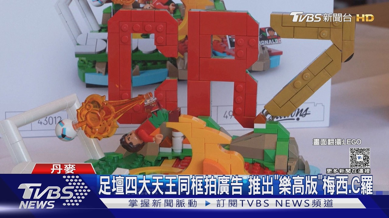 足壇四大天王同框拍廣告 推出「樂高版」梅西.C羅｜TVBS新聞 @TVBSNEWS01
