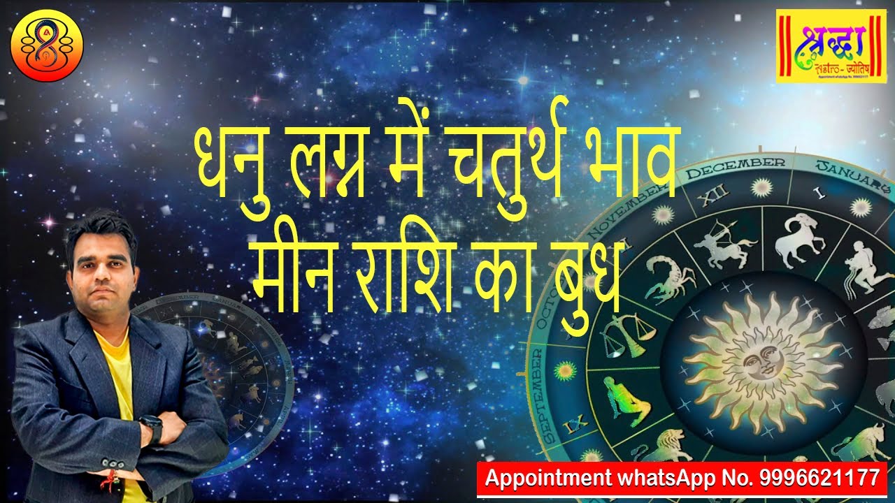 धनु लग्न में 4 थे भाव मीन राशि का बुध | Sagittarius ascendant ; mercury at 4th house in pisces