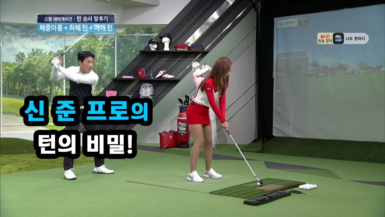 [골프레슨] 신준프로의 턴의 비밀!