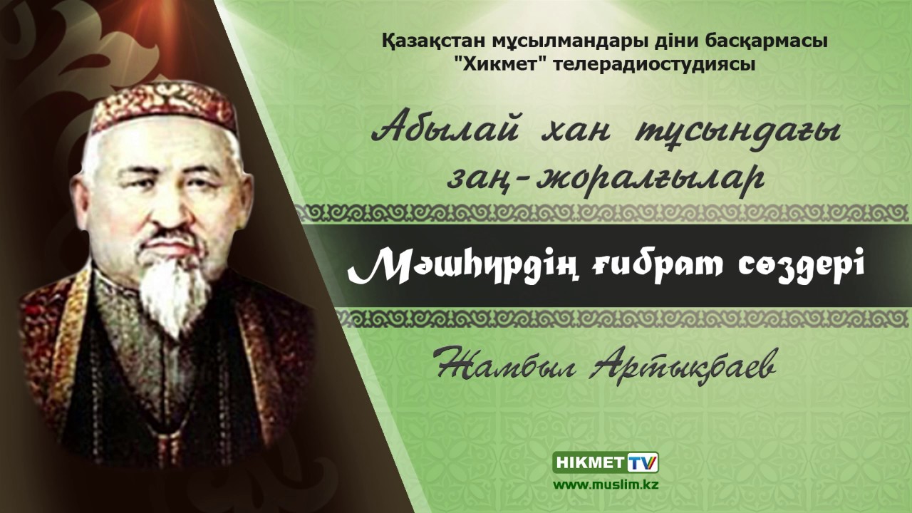 Абылай хан тұсындағы заң - жоралғылар | Мəшһүр Жүсіп Көпеев