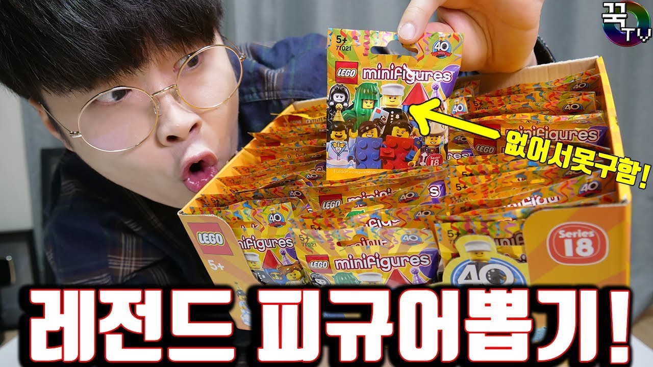 1978년도 레고 뽑기!! 역대급 뽑신등장!! (마지막주의ㅋㅋ) 꿀잼!! [레고 미니피규어 40주년 특별판] [ 꾹TV ]