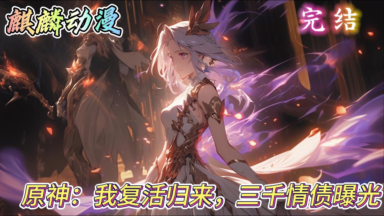 🔥原神同人文⚡《原神：我复活归来，三千情债曝光》两千年前，罗恩为了那个女人守护璃月，却死在了那个女人怀里。五百年前，罗恩为了纠正雷电影的错误，被雷电影狠心驱逐。#原神  #动漫  #二次元 #小说推文