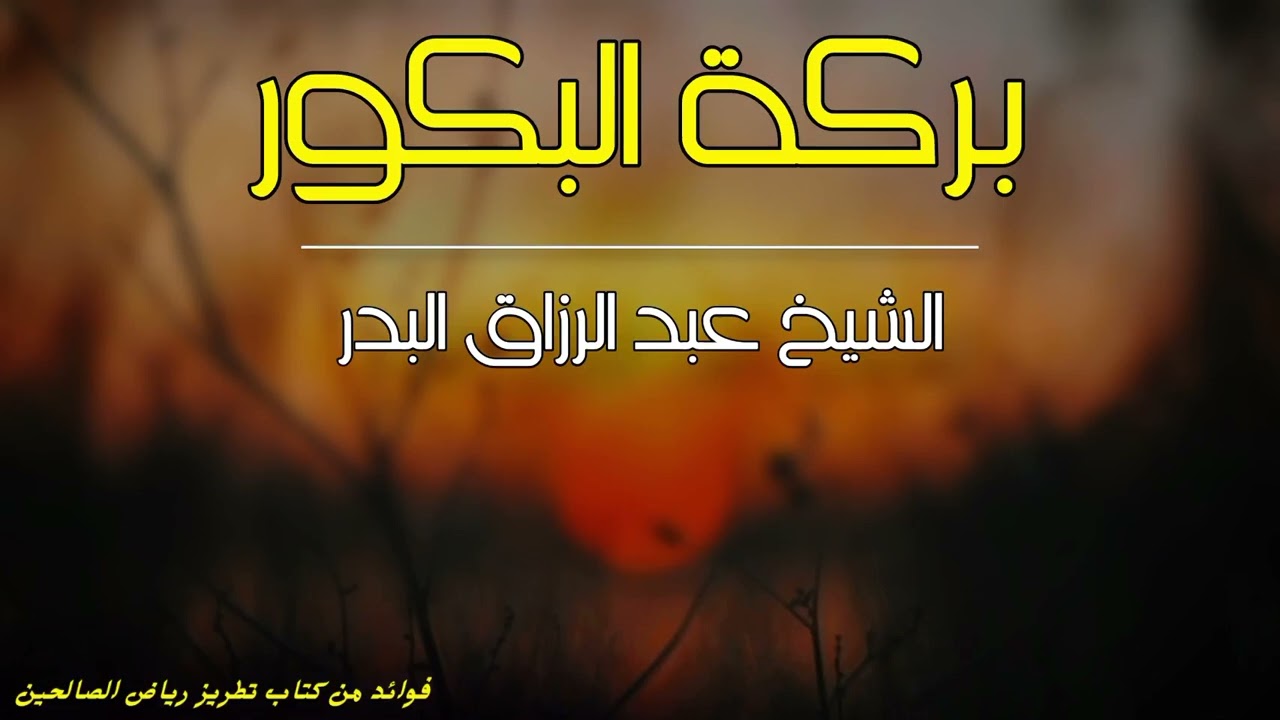 بركة البكور | الشيخ عبد الرزاق البدر حفظه الله