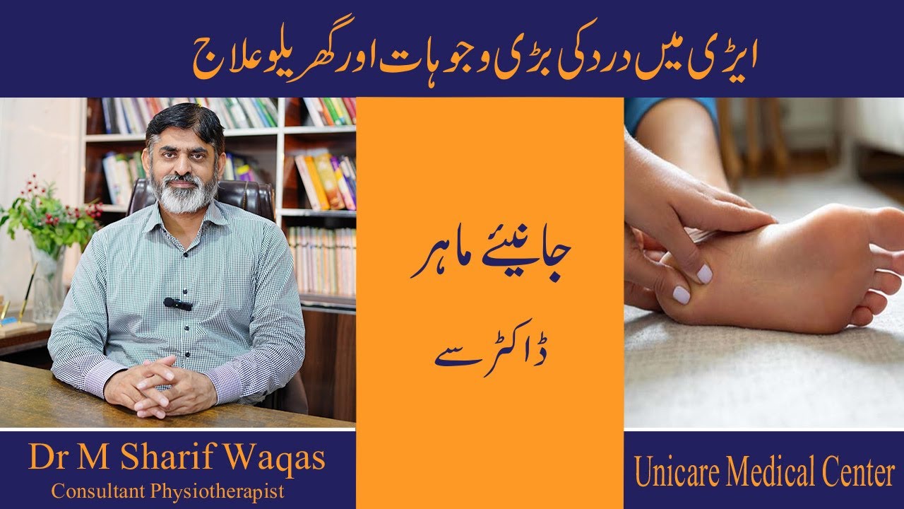 Airi Mein Dard Kyun Hota Hai? | Heel Pain Causes & Treatment | Plantar Fasciitis in Urdu/Hindi