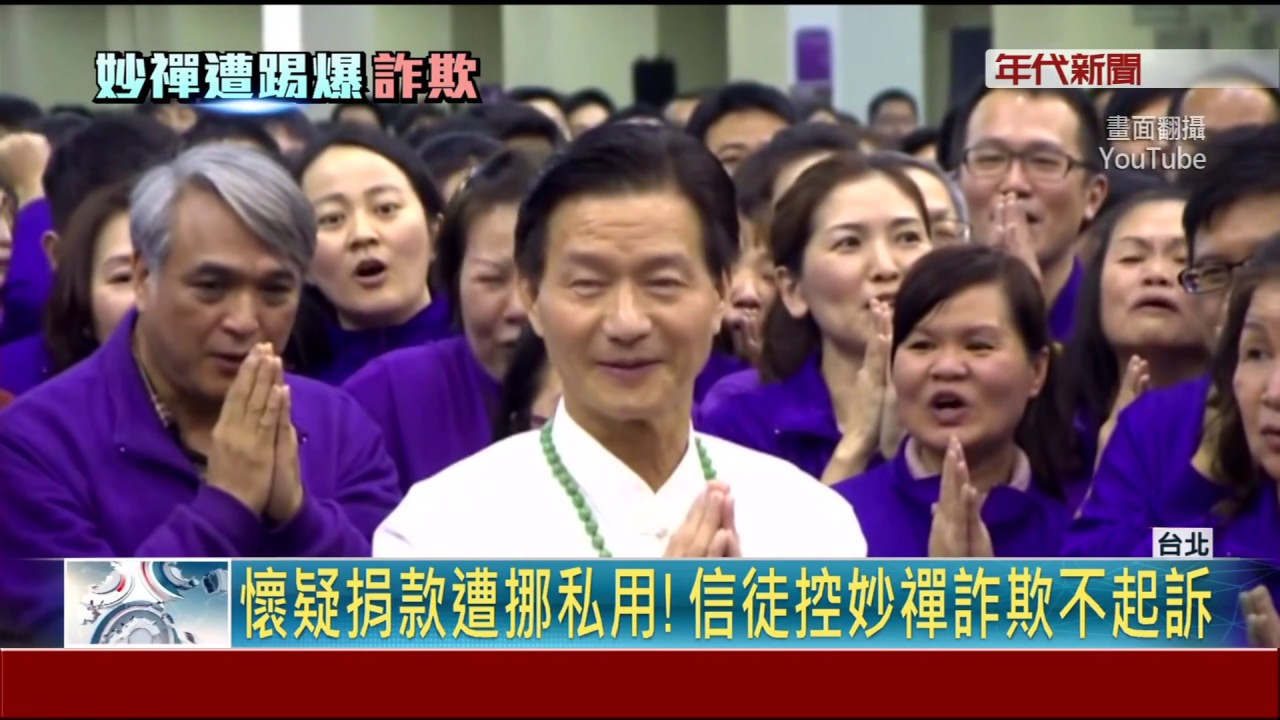 懷疑捐款遭挪私用!  信徒控妙禪詐欺不起訴