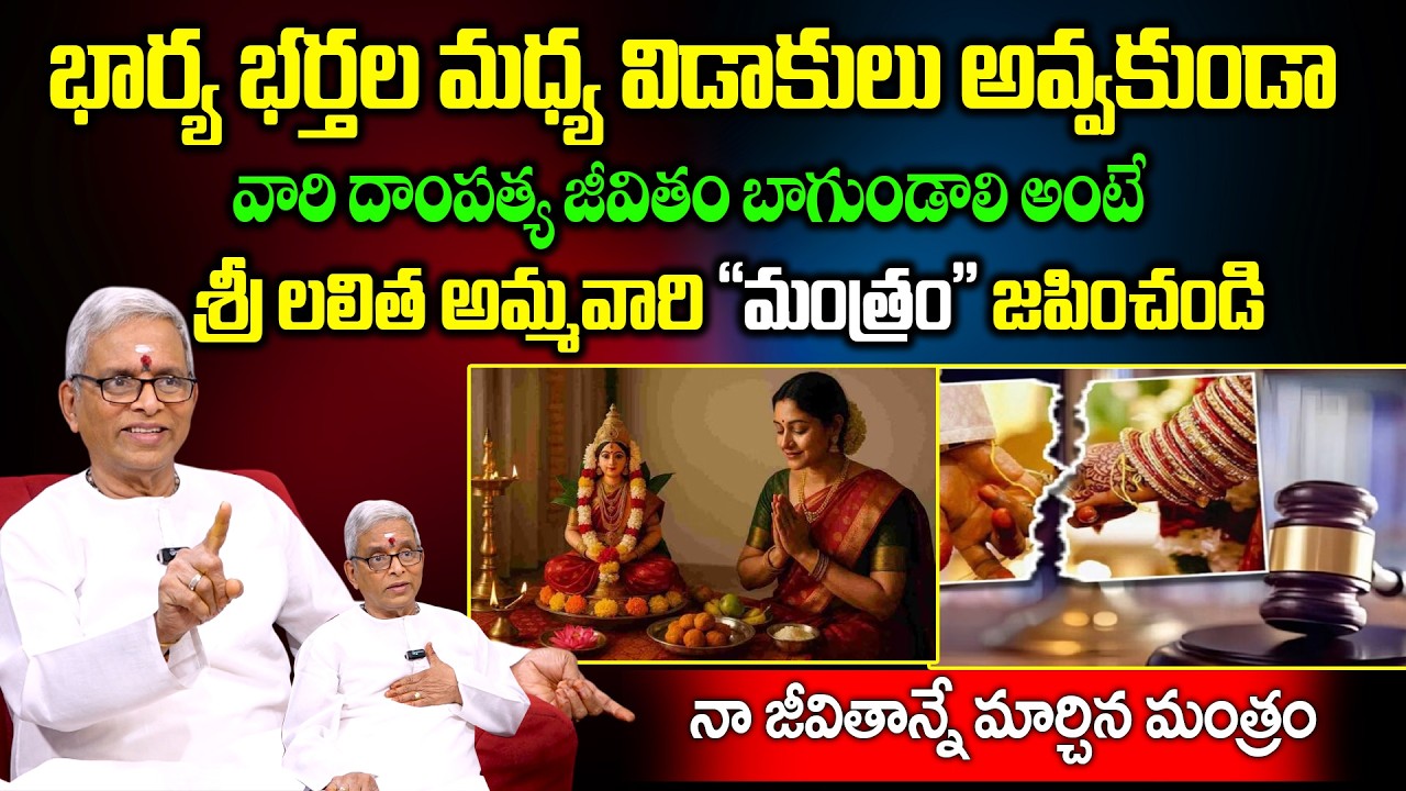 భార్య భర్తల మధ్య విడాకులు అవ్వకుండా..వారి దాంపత్య జీవితం బాగుండాలి అంటే..! | Guru Karunamay