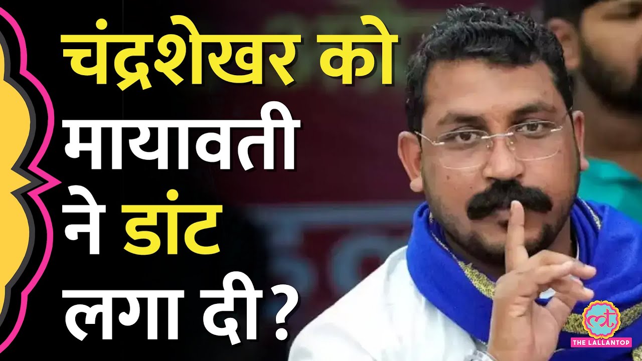 'बरसाती मेंढक', Mayawati का ट्वीट, Chandrashekhar ने क्या जवाब दिया? | Akash Anand