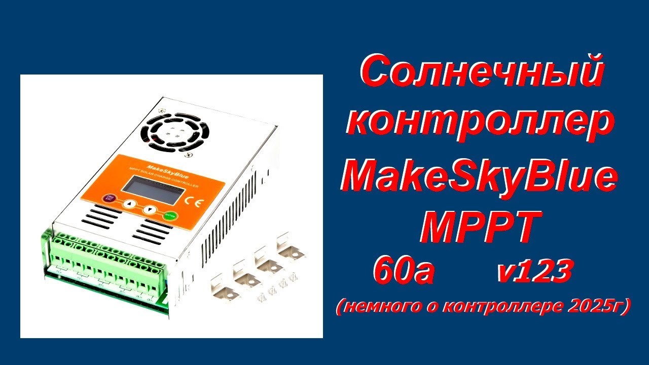 Контроллер MakeSkyBlye v123 и немного о нем (2025г)