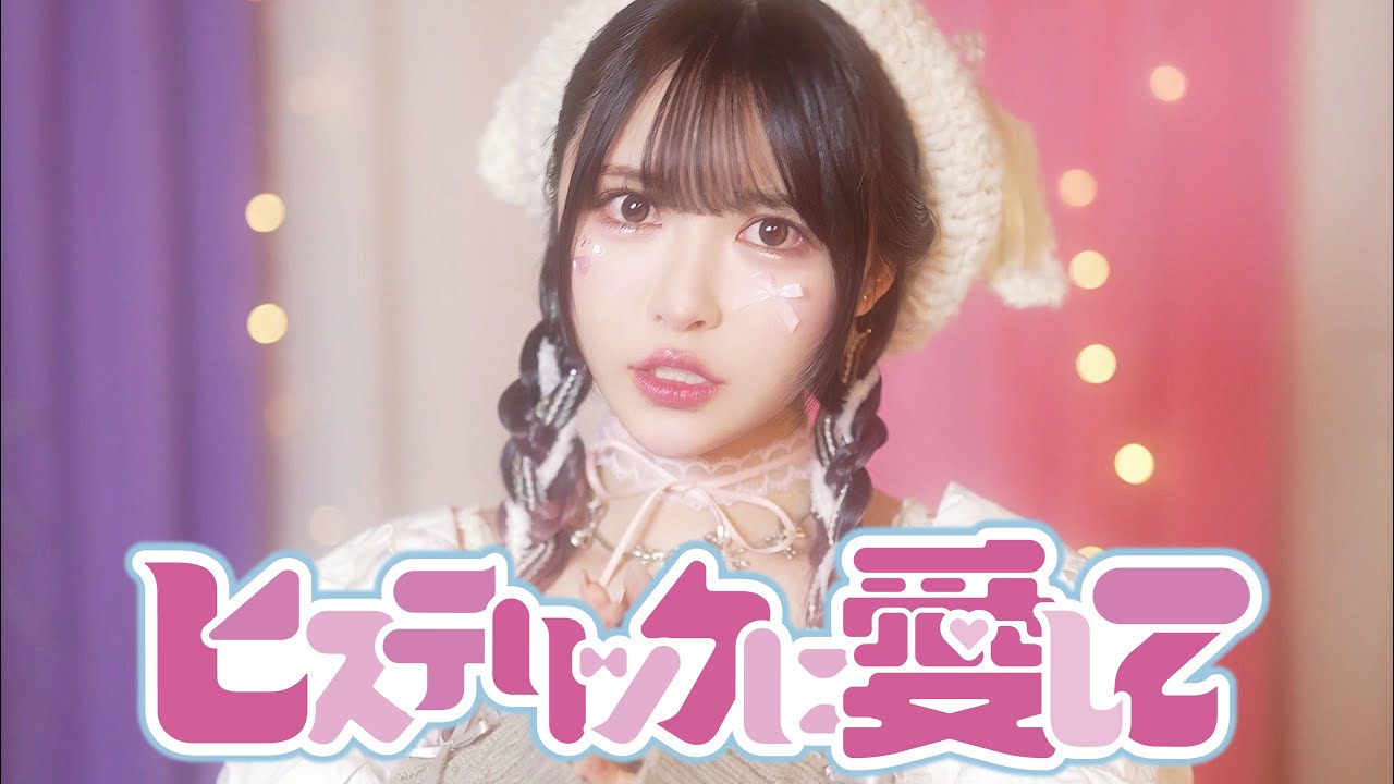 るーるる『ヒステリックに愛して』Music Video