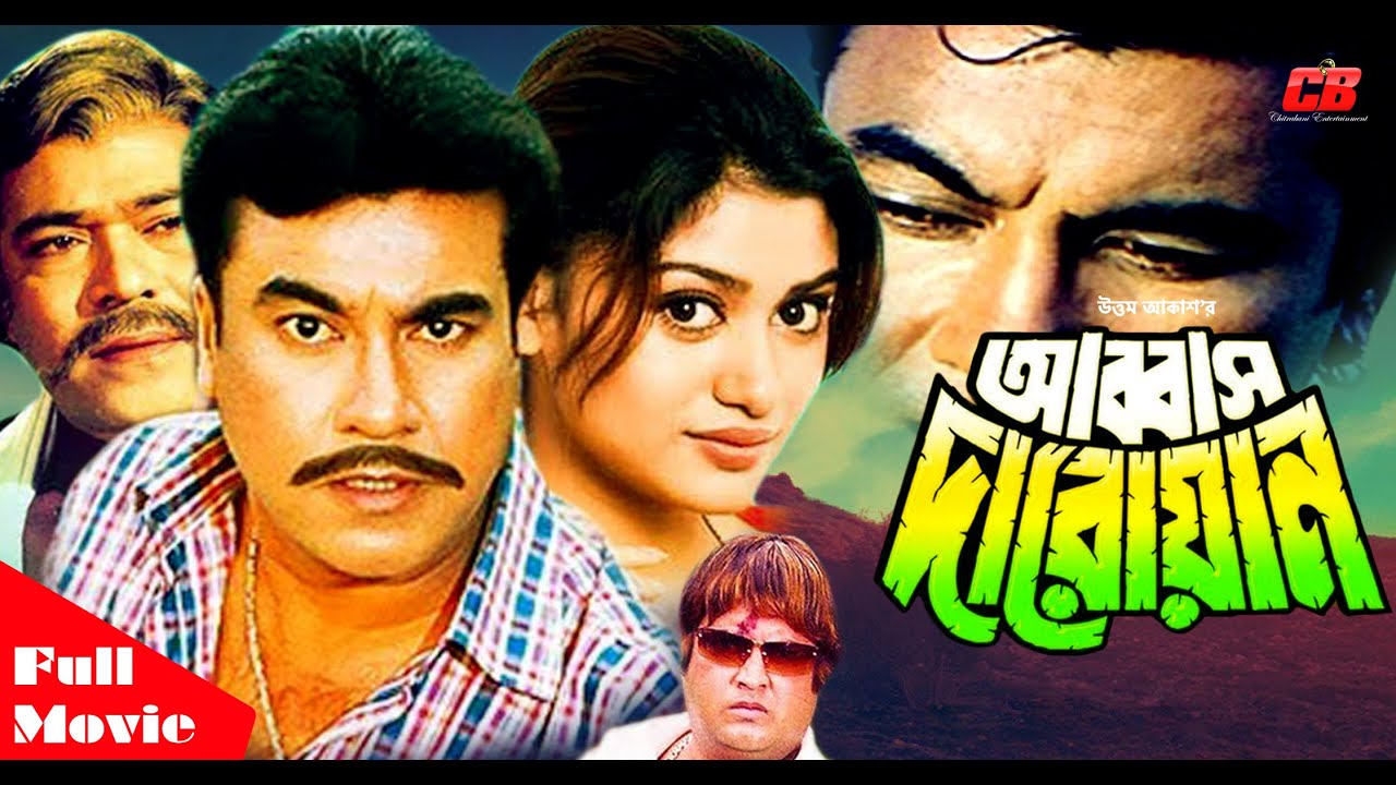 Abbas Daroaan | আব্বাস দারোয়ান | Manna | Umorsani | Boishakihi | Shanu | Full Movie