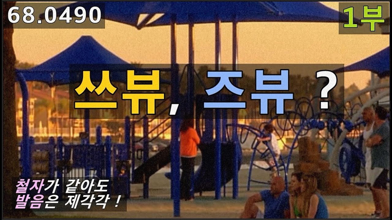 영어연음 기본소리 쓰뷰, 즈뷰, 쌔뷰, 쯔뷰, 째뷰, 68.0490, 운배영