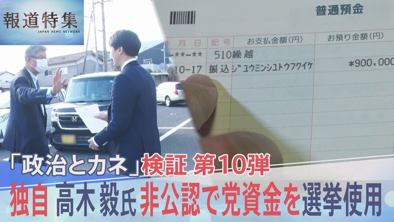 【独自】非公認候補 高木毅氏が党支部資金を選挙区“地域支部”に支給　衆議院選挙に使用された実態が明らかに【報道特集】| TBS NEWS DIG