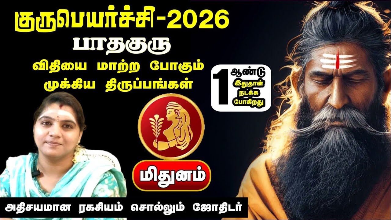Guru peyarchi palangal 2026 - 2027 | குரு பெயர்ச்சி பலன்கள் | Mithunarasi | June | Astro Revathi 