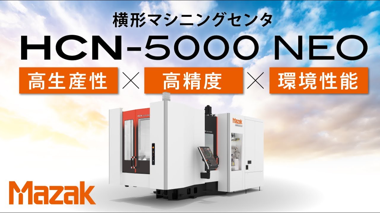 【新機種】BT40□500横形マシニングセンタ HCN-5000 NEO【JIMTOF2022出展機】