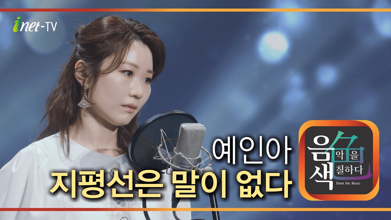 예인아 - 지평선은 말이 없다 [아이넷TV 음색]
