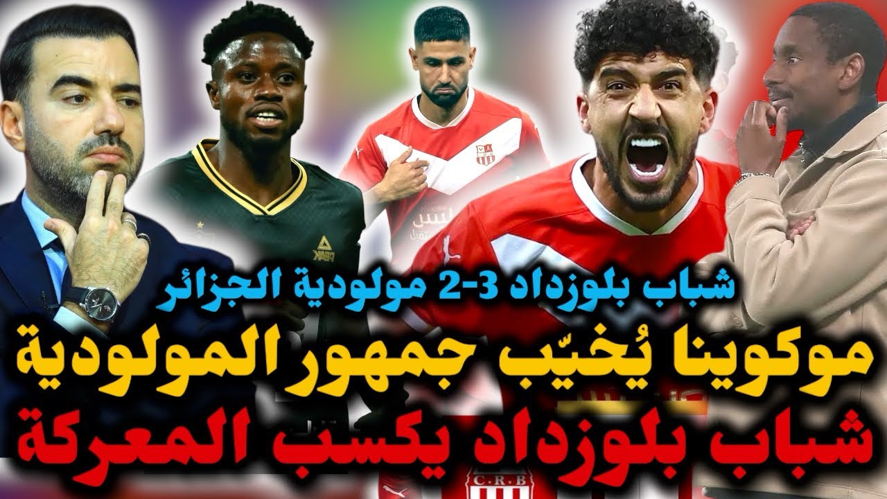 🚨شباب بلوزداد يُطيح بـ مولودية الجزائر 🔥 موكوينا يُخيّب من جديد وأخطاء قاتلة في دفاع المولودية ❌