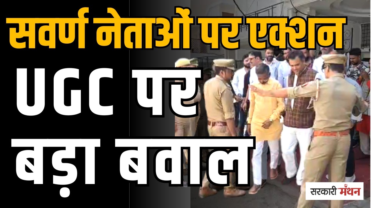 UGC विवाद बढ़ा,  Lucknow में सवर्ण नेताओं का House Arrest, क्या दबाव में BJP Government?