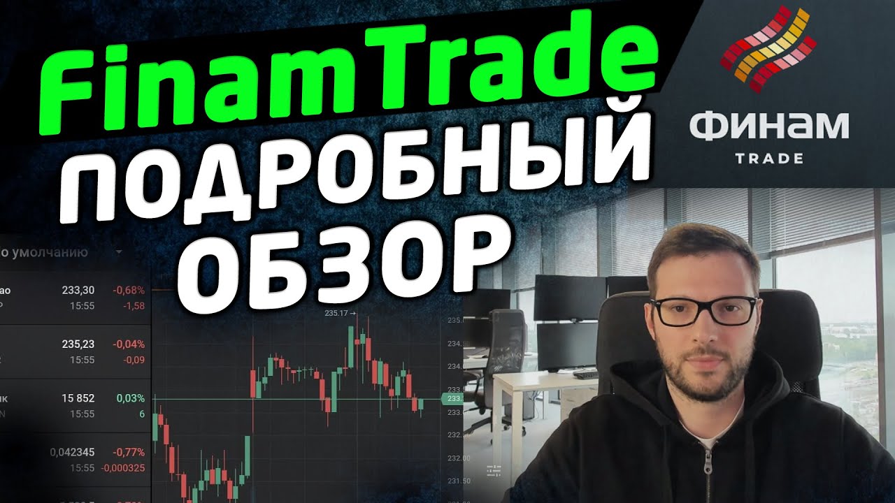 FinamTrade (Финам Трейд) - обзор терминала. Как торговать.