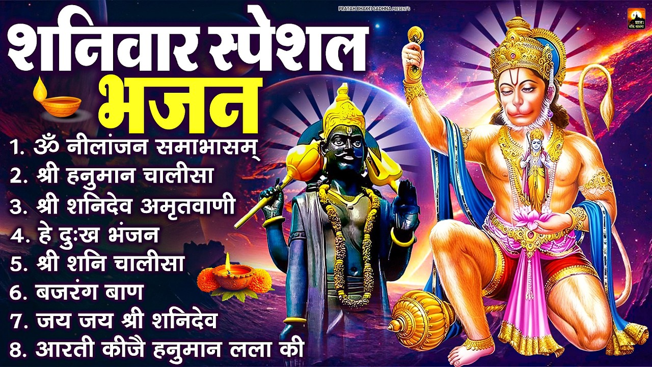 शनिवार भक्ति भजन : ॐ निलांजन समाभासं, श्री हनुमान चालीसा, शनिदेव कथा, शनि चालीसा, शनि हनुमान आरती