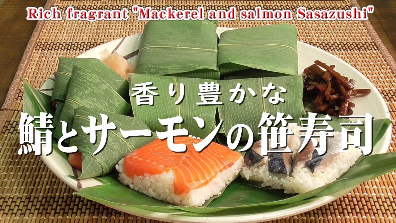 香り豊かな「鯖とサーモンの笹寿司」Rich fragrant 