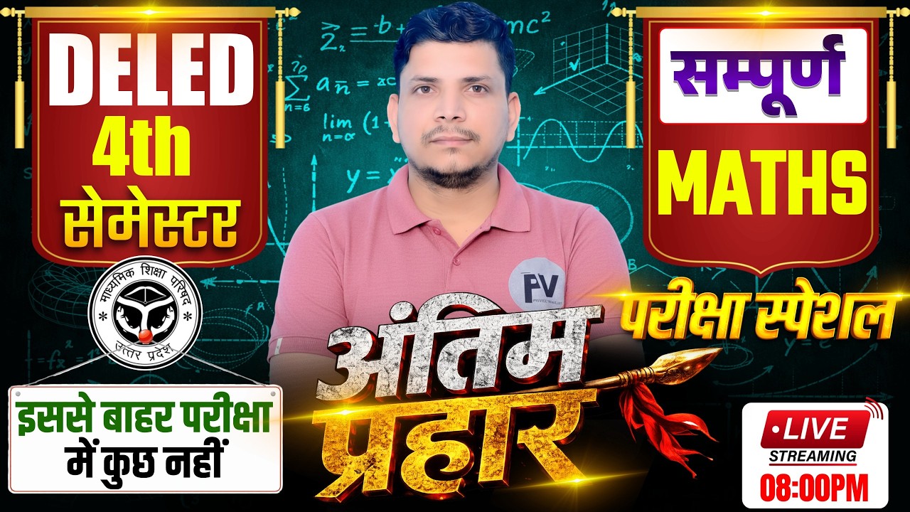DELED 4TH SEMESTER MATH  अंतिम प्रहार  /DELED FOURTH SEMESTER MATH CLASS/DELED 4TH SEMESTER CLASS