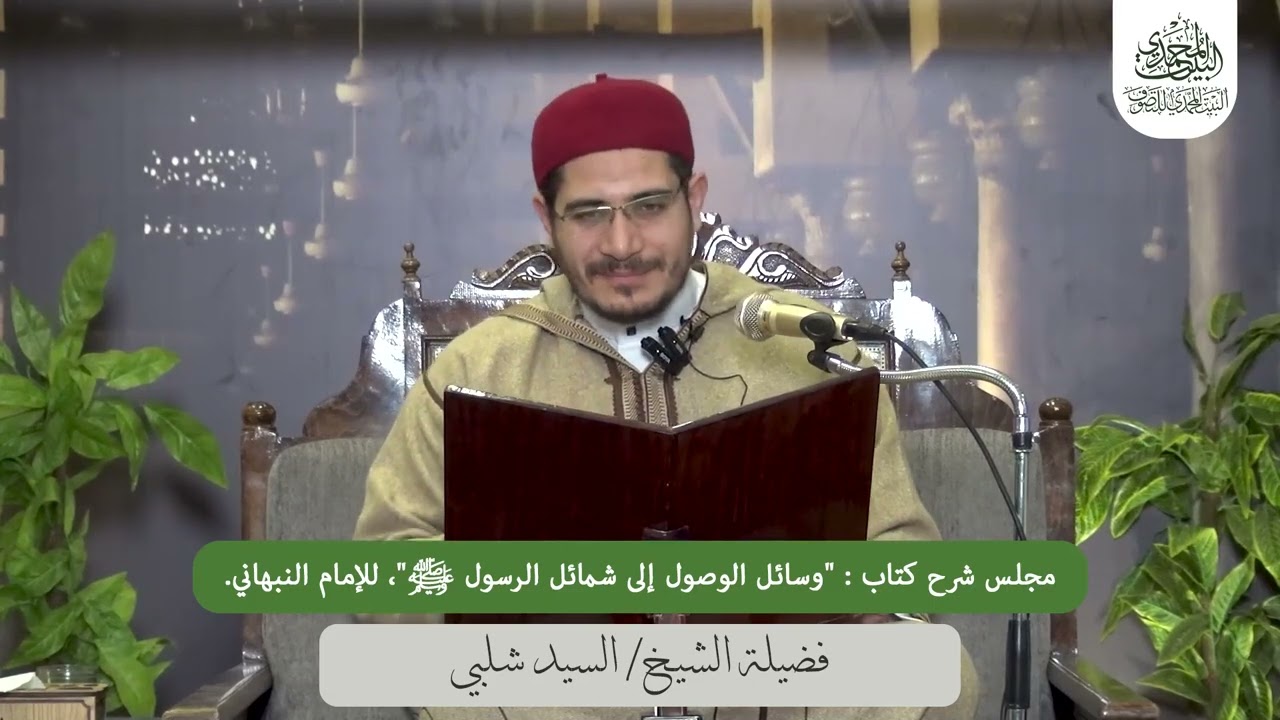 المجلس الثاني السبعون شرح كتاب"وسائل الوصول إلى شمائل الرسول ﷺ"للإمام النبهاني فضيلة الشيخ/السيدشلبي