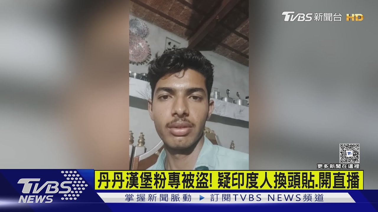 丹丹漢堡粉專遭盜用!「印度人」換頭貼狂開直播｜TVBS新聞 @TVBSNEWS01