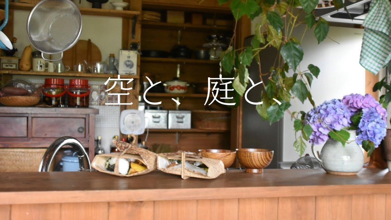 〔空と、庭と、夏至めぐる〕畑で休憩、雨ふりの朝支度、母と子、竹皮で包んだお弁当🍙