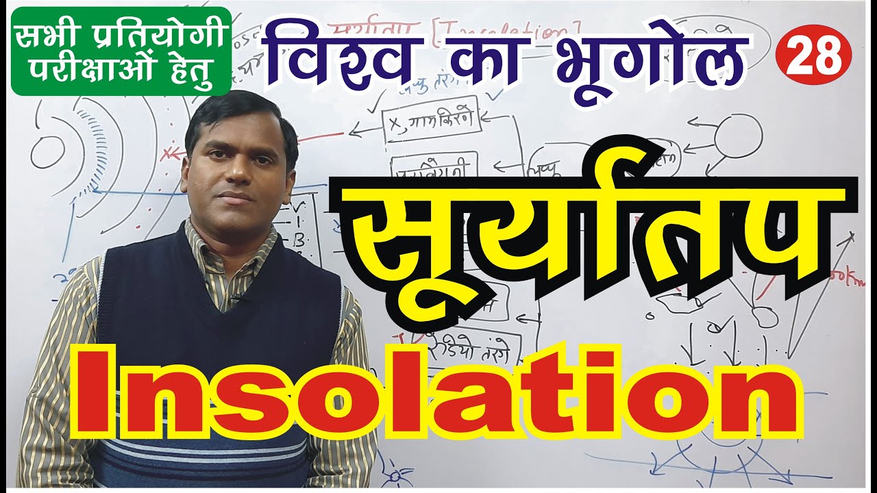 सूर्यातप || Insolation (solar radiation) world geography for #UPSC #insolation #worldgeography