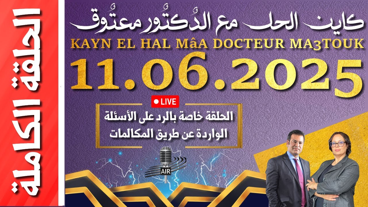 كاين الحل مع الدكتور معتوق | حلقة الأربعاء 11 يونيو 2025 KAYN EL HAL MâA DOCTEUR MA3TOUK|