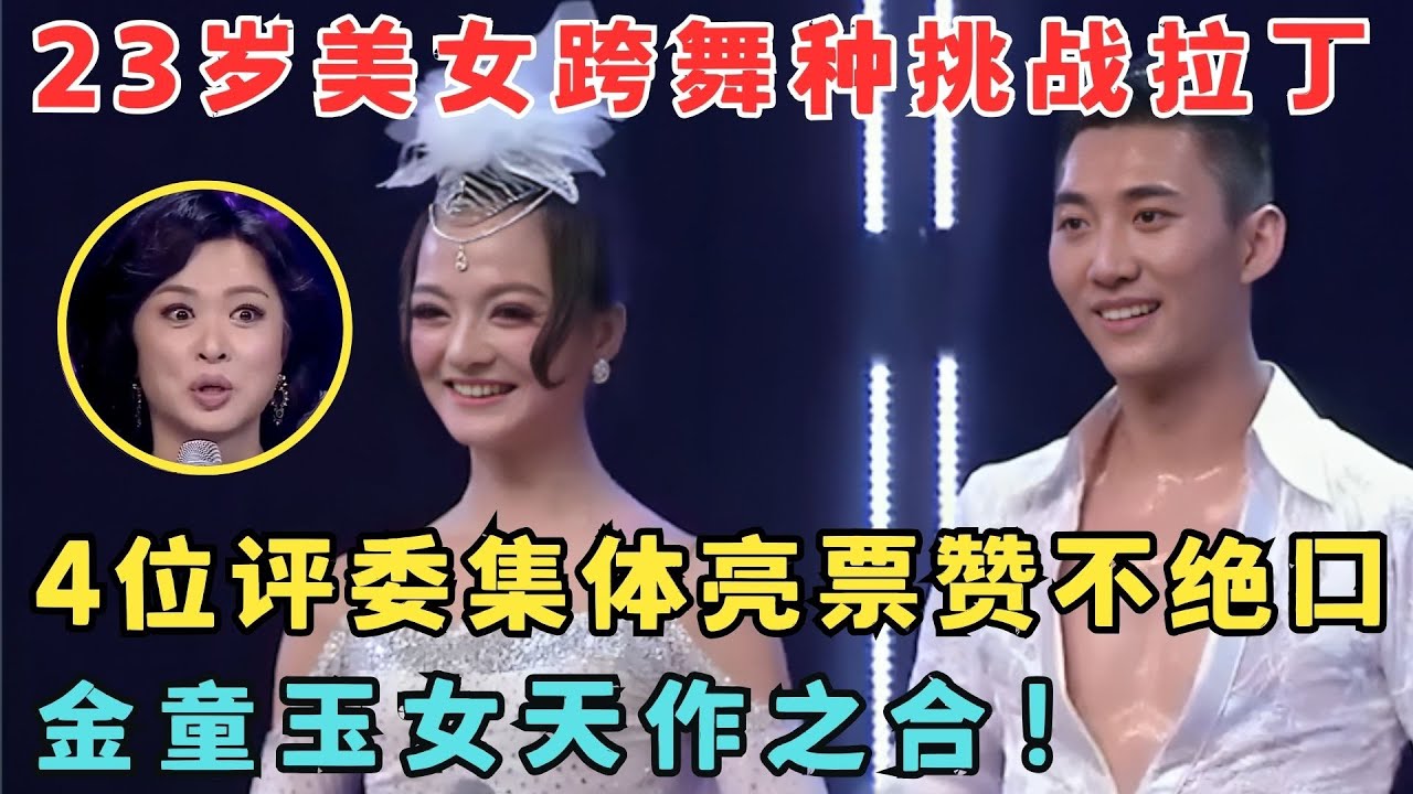 百年难遇的天才舞者！23岁美女跨舞种跳拉丁,4位评委赞不绝口大呼天作之合！#舞林争霸赛