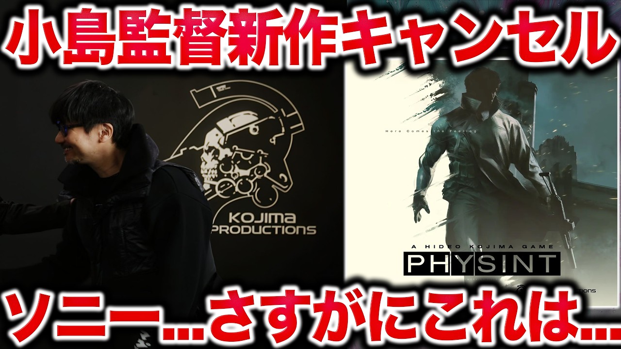 【緊急】ソニーが小島監督の完全新作をキャンセル【LIVE配信】