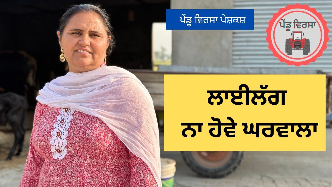 ਲਾਈਲੱਗ ਨਾ ਹੋਵੇ ਘਰਵਾਲਾ ep 36 | new punjabi movie 2023 | PunjabiShort Film | Mansa | @PenduVirsaMansa​