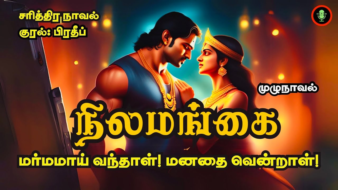 மர்மாய் வந்த அரேபிய அழகியின் ரகசியம் | Nilamangai | Historical Novel Story in Tamil | Full Audiobook