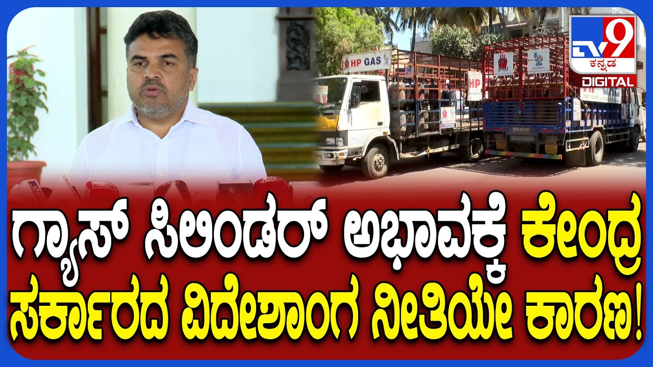 Gas cylinder shortage: ಕೇಂದ್ರ ಸರ್ಕಾರನೇ ಇದಕ್ಕೆಲ್ಲಾ ಹೊಣೆ ಎಂದ ಶಾಸಕ ರಂಗನಾಥ್ | #TV9D