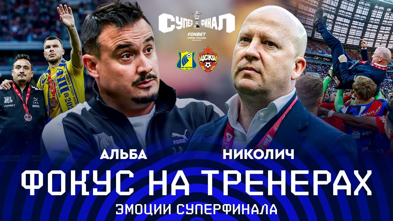 ФОКУС НА ТРЕНЕРАХ: Альба vs Николич | Суперфинал FONBET Кубка России. «Ростов» - ЦСКА
