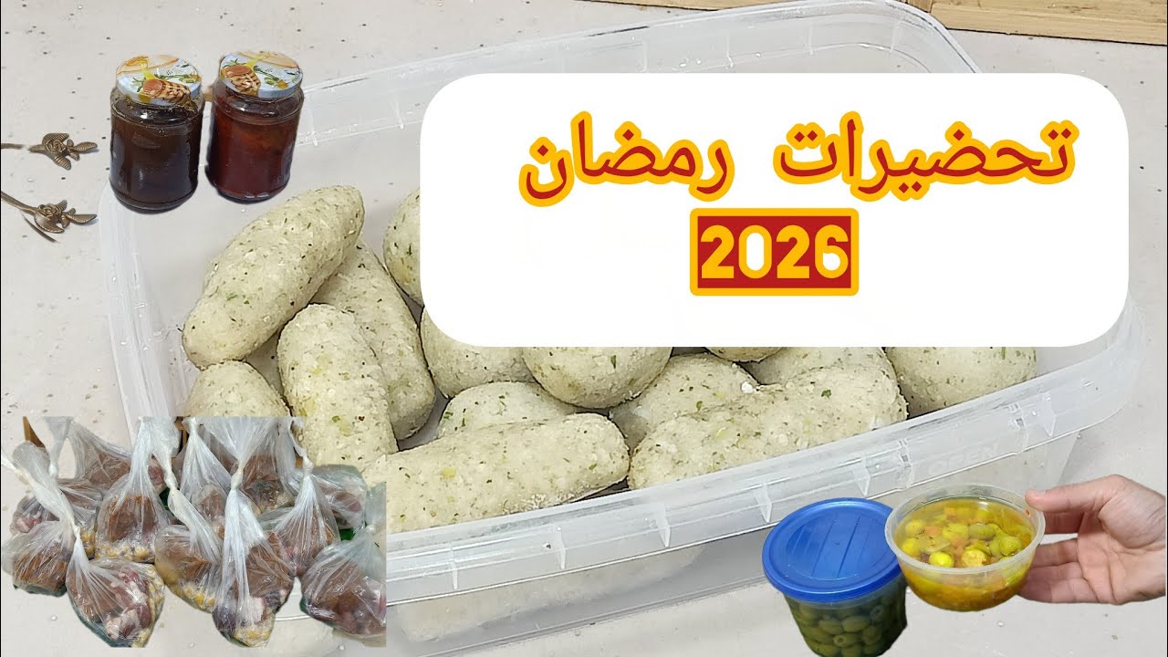 أقوى تحضيرات رمضان 2026💥 راح تنقص علينا الجهد والوقت والمصروف💪 أبداي من ذرك معايا 💣@oum_yara 